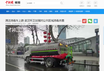 中新网报道：leyu.乐鱼环境清洁消毒车上路 助力武汉环卫消杀工作