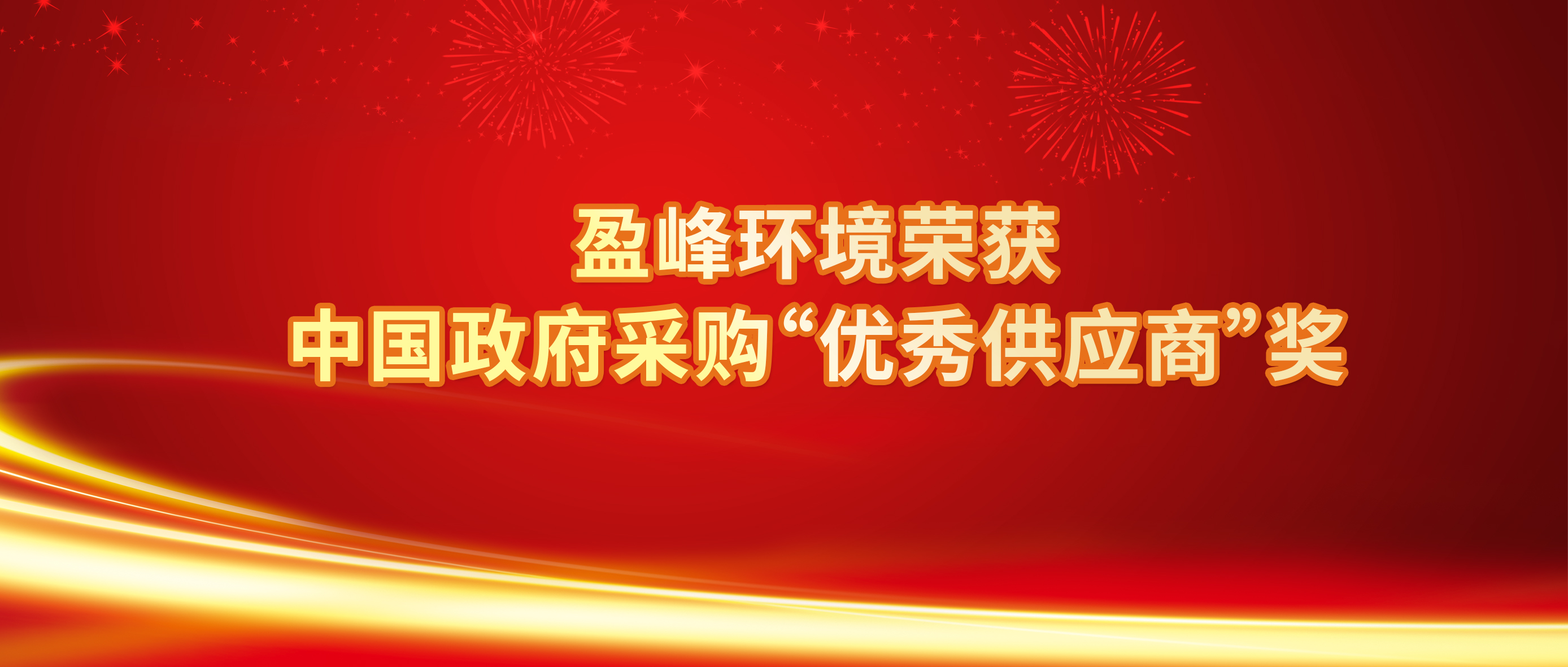 行业唯一！leyu.乐鱼环境荣获中国政府采购“优秀供应商”奖