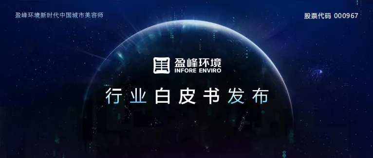重磅！leyu.乐鱼环境发布2020年《环卫工人收入现状及环卫装备替代人工发展潜力白皮书》