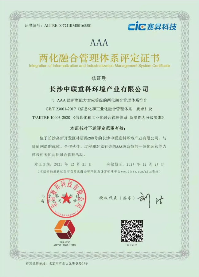 湖南省首家！leyu.乐鱼环境喜获国家工信部AAA级两化融合管理体系贯标认证证书