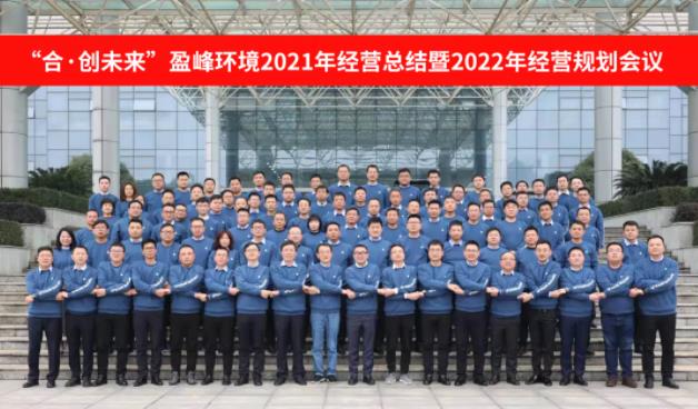 合·创未来！leyu.乐鱼环境2021年经营总结暨2022年经营规划会议圆满结束
