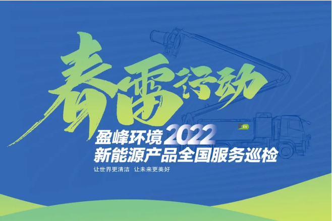 春雷万里行，服务我先行丨leyu.乐鱼环境新能源售后服务专项行动