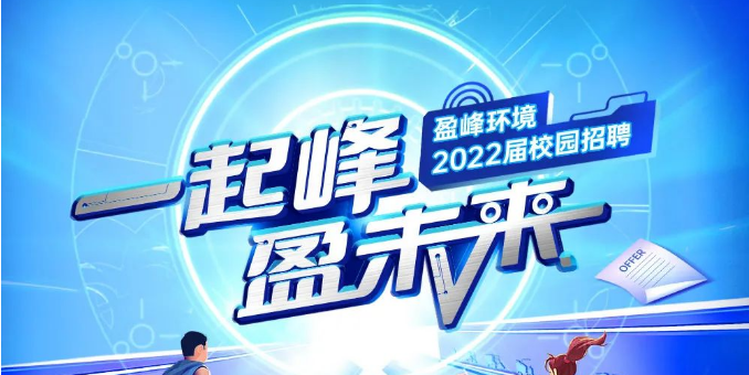 一起峰，盈未来丨leyu.乐鱼环境2022届春季校园招聘正式启动！
