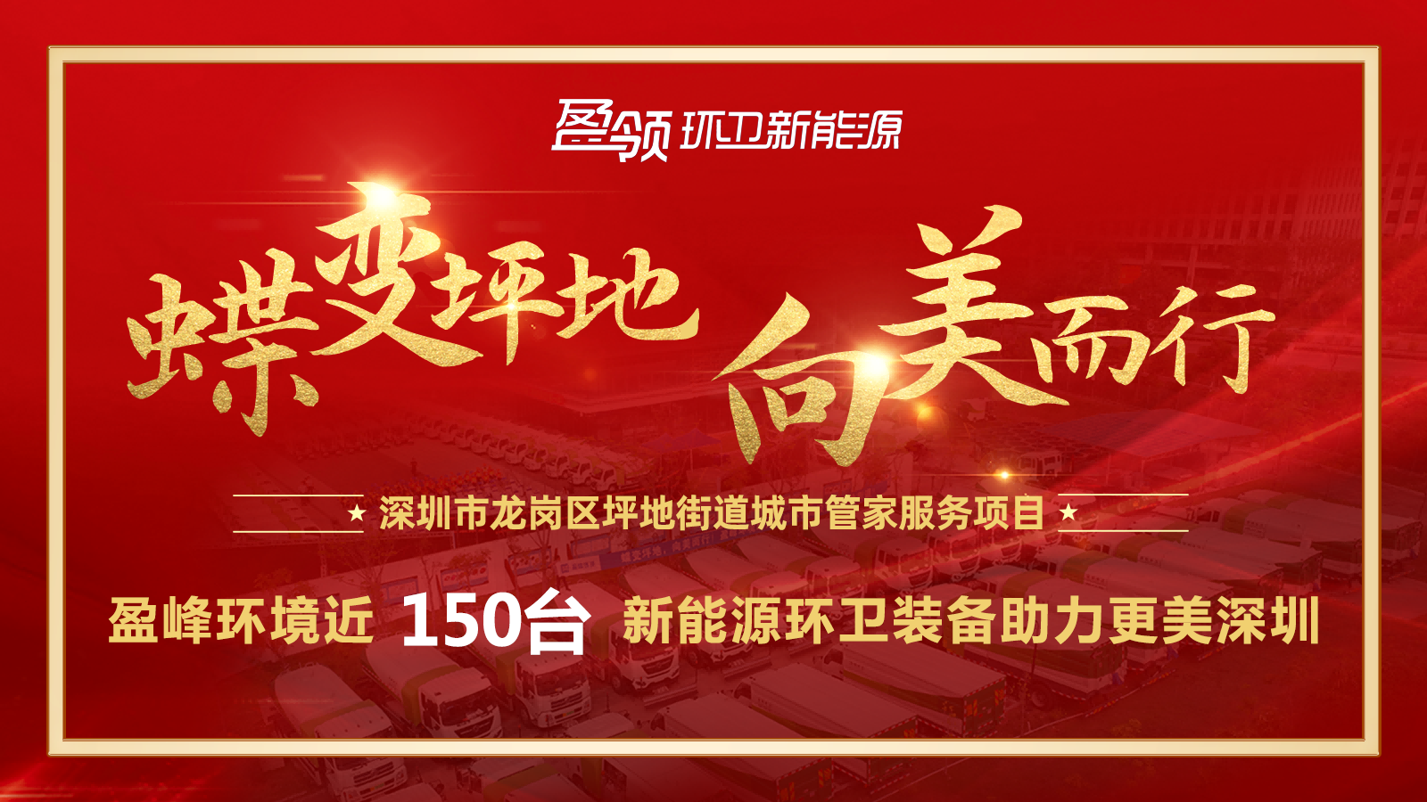 近8000万！leyu.乐鱼环境斩获新能源环卫装备大单，助力建设美丽深圳！