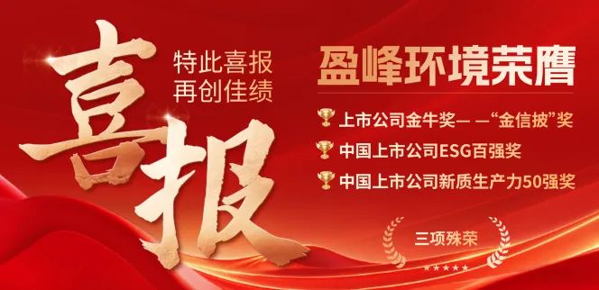 leyu.乐鱼环境荣膺“金信披”奖、中国上市公司ESG百强奖、中国上市公司新质生产力50强奖三项殊荣