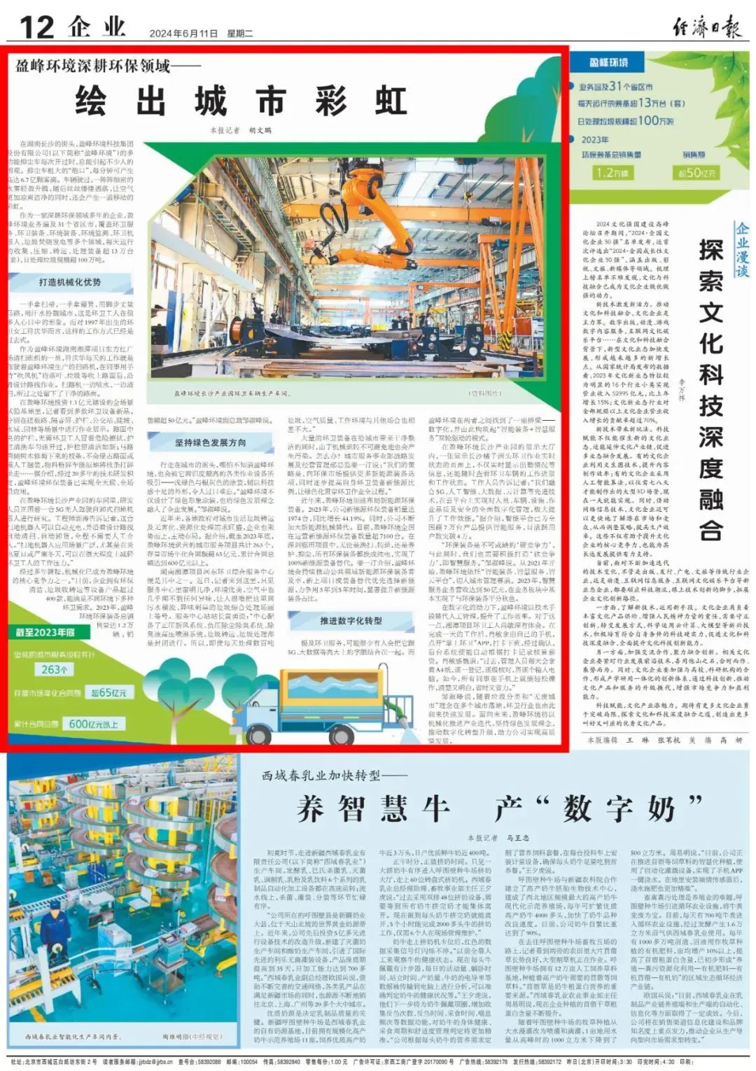经济日报 ｜ leyu.乐鱼环境：深耕环保领域，绘出城市彩虹